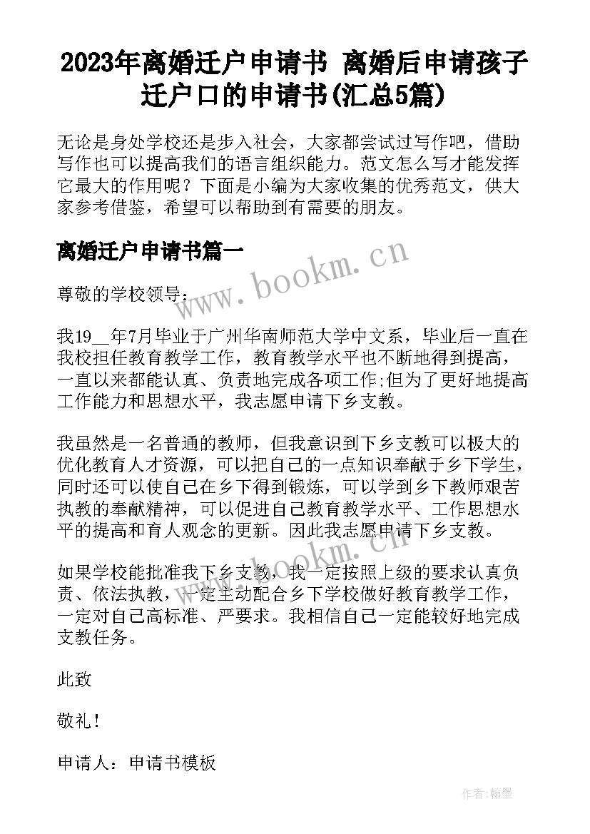 2023年离婚迁户申请书 离婚后申请孩子迁户口的申请书(汇总5篇)