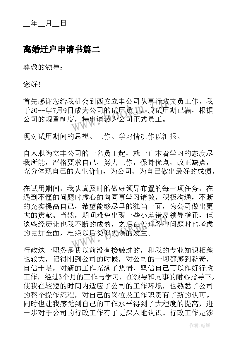 2023年离婚迁户申请书 离婚后申请孩子迁户口的申请书(汇总5篇)