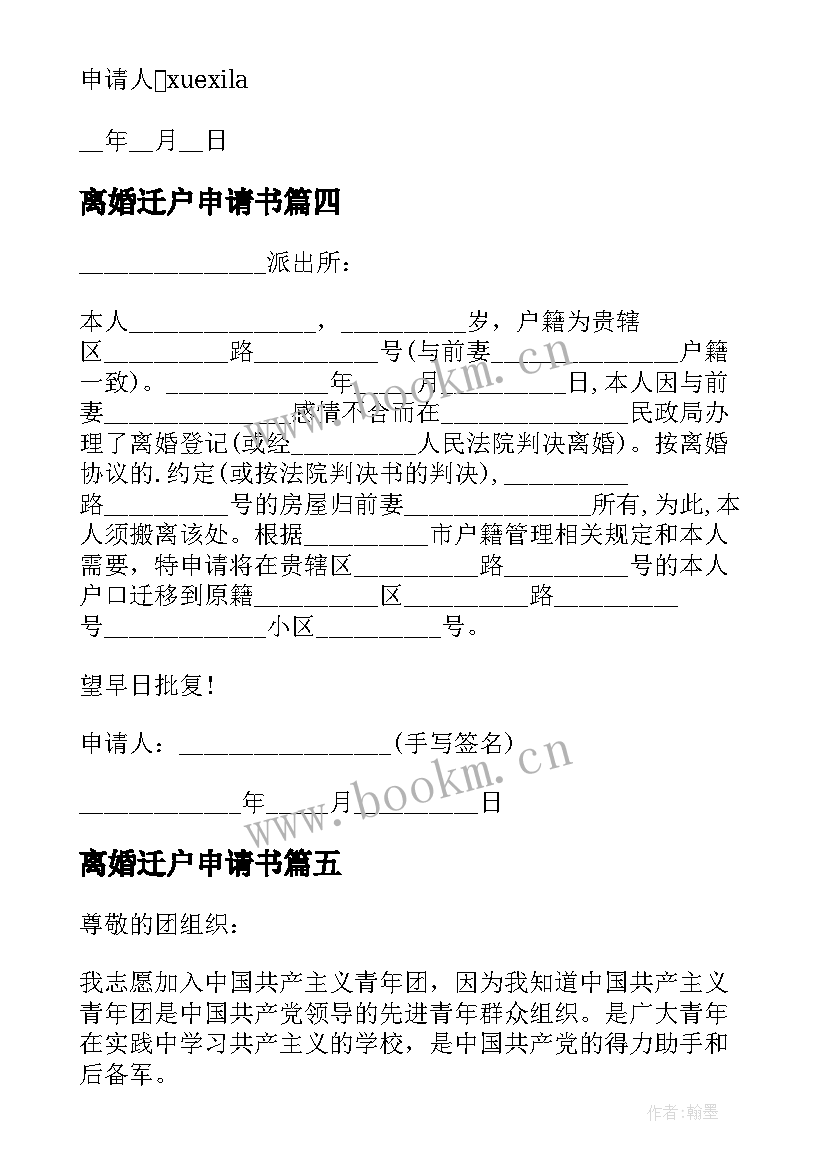 2023年离婚迁户申请书 离婚后申请孩子迁户口的申请书(汇总5篇)