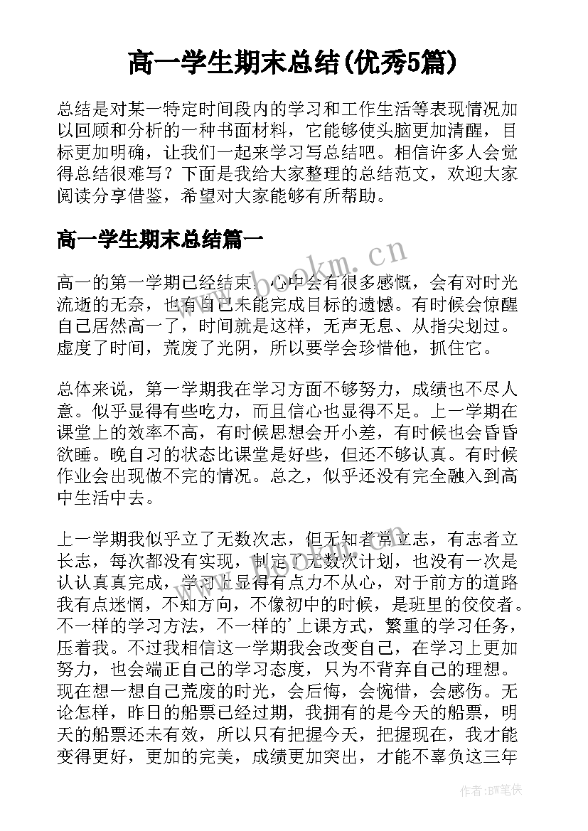 高一学生期末总结(优秀5篇)