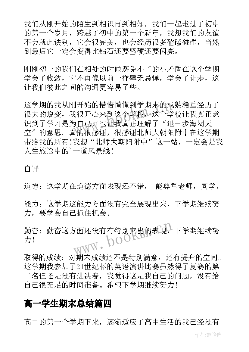 高一学生期末总结(优秀5篇)