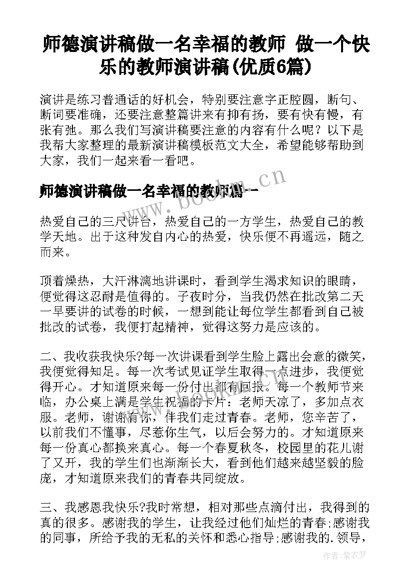 师德演讲稿做一名幸福的教师 做一个快乐的教师演讲稿(优质6篇)