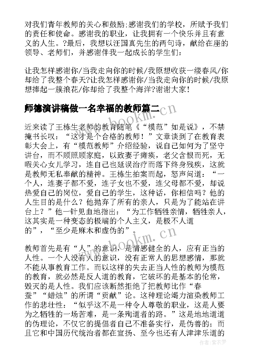 师德演讲稿做一名幸福的教师 做一个快乐的教师演讲稿(优质6篇)