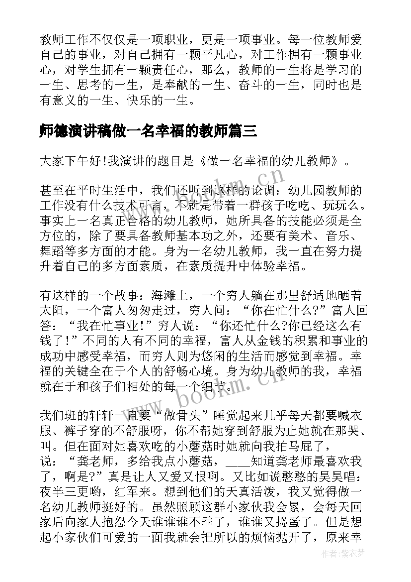 师德演讲稿做一名幸福的教师 做一个快乐的教师演讲稿(优质6篇)