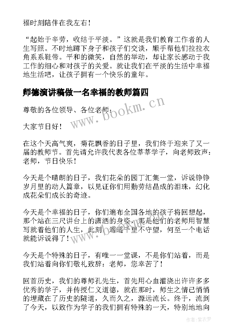 师德演讲稿做一名幸福的教师 做一个快乐的教师演讲稿(优质6篇)