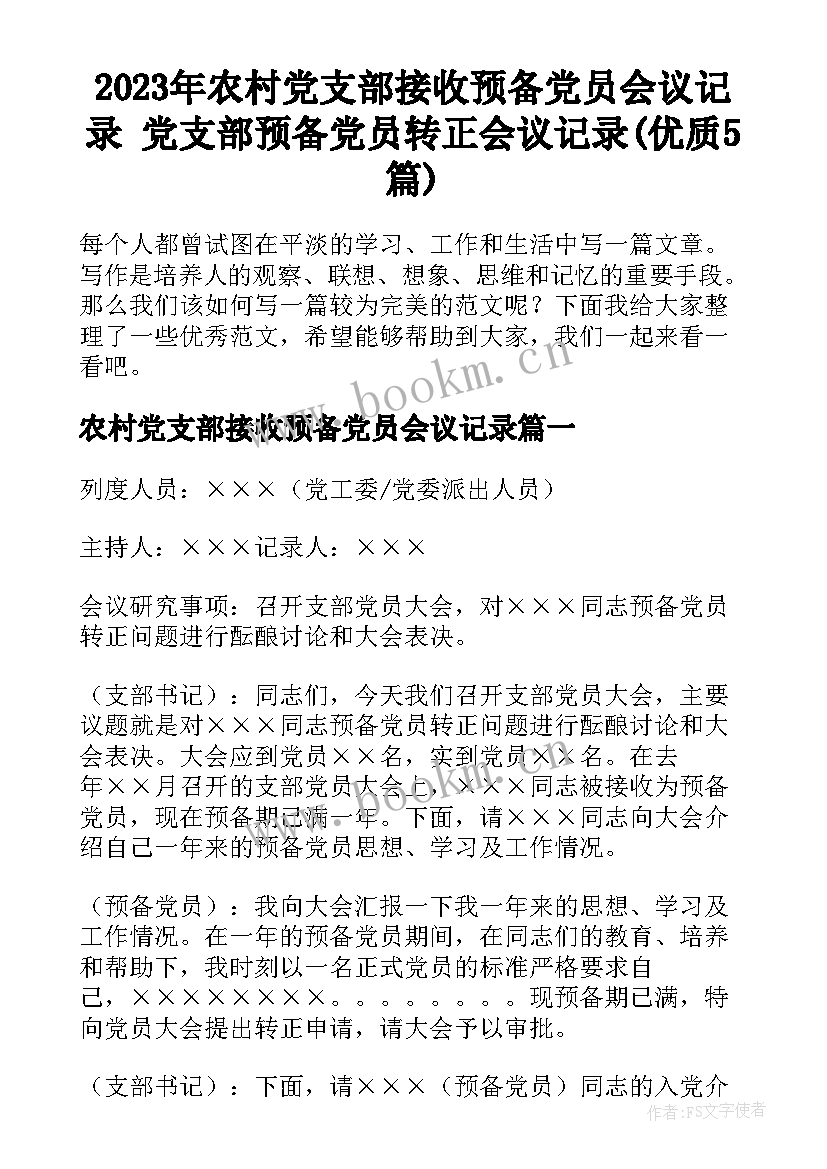 2023年农村党支部接收预备党员会议记录 党支部预备党员转正会议记录(优质5篇)