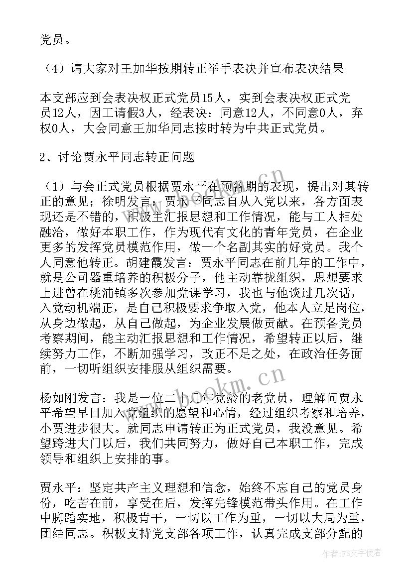 2023年农村党支部接收预备党员会议记录 党支部预备党员转正会议记录(优质5篇)