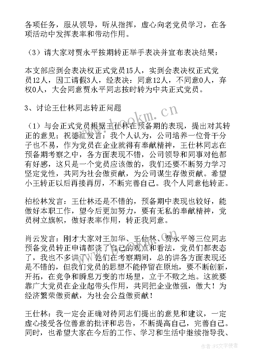 2023年农村党支部接收预备党员会议记录 党支部预备党员转正会议记录(优质5篇)