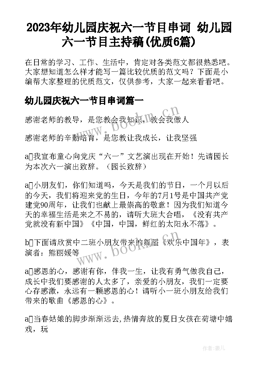 2023年幼儿园庆祝六一节目串词 幼儿园六一节目主持稿(优质6篇)