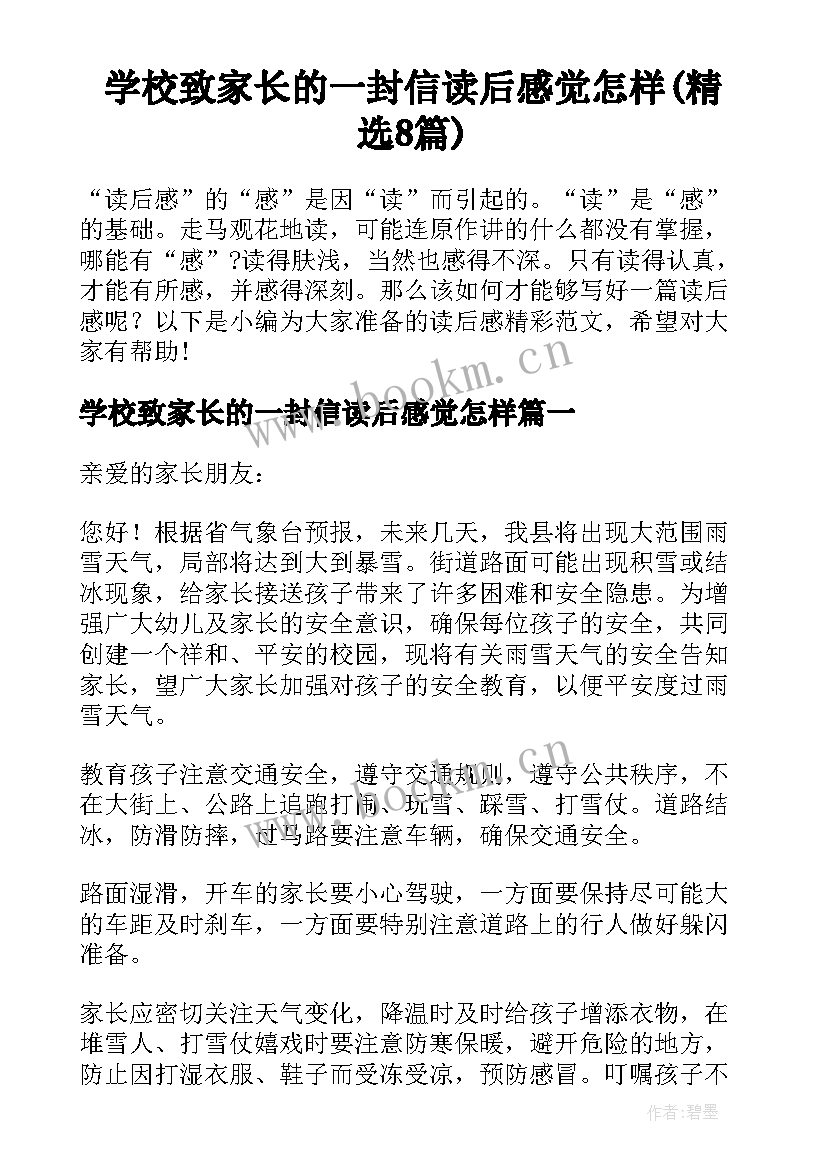 学校致家长的一封信读后感觉怎样(精选8篇)