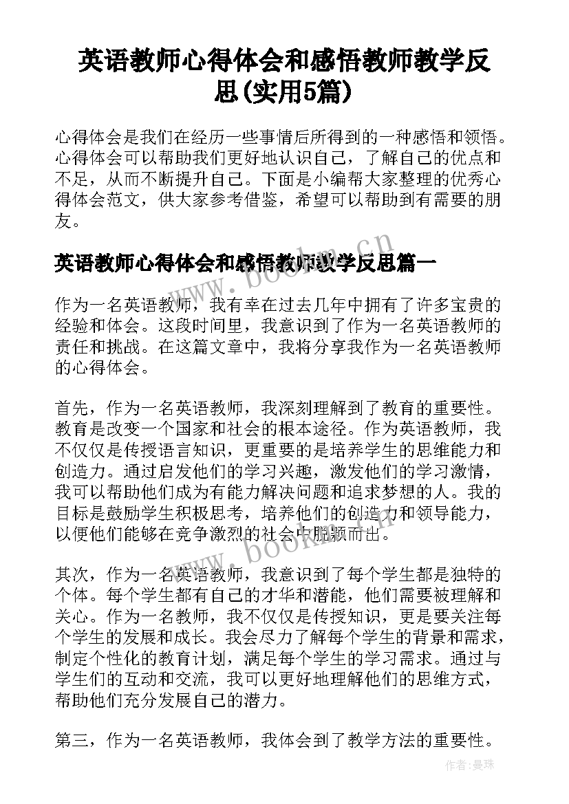 英语教师心得体会和感悟教师教学反思(实用5篇)