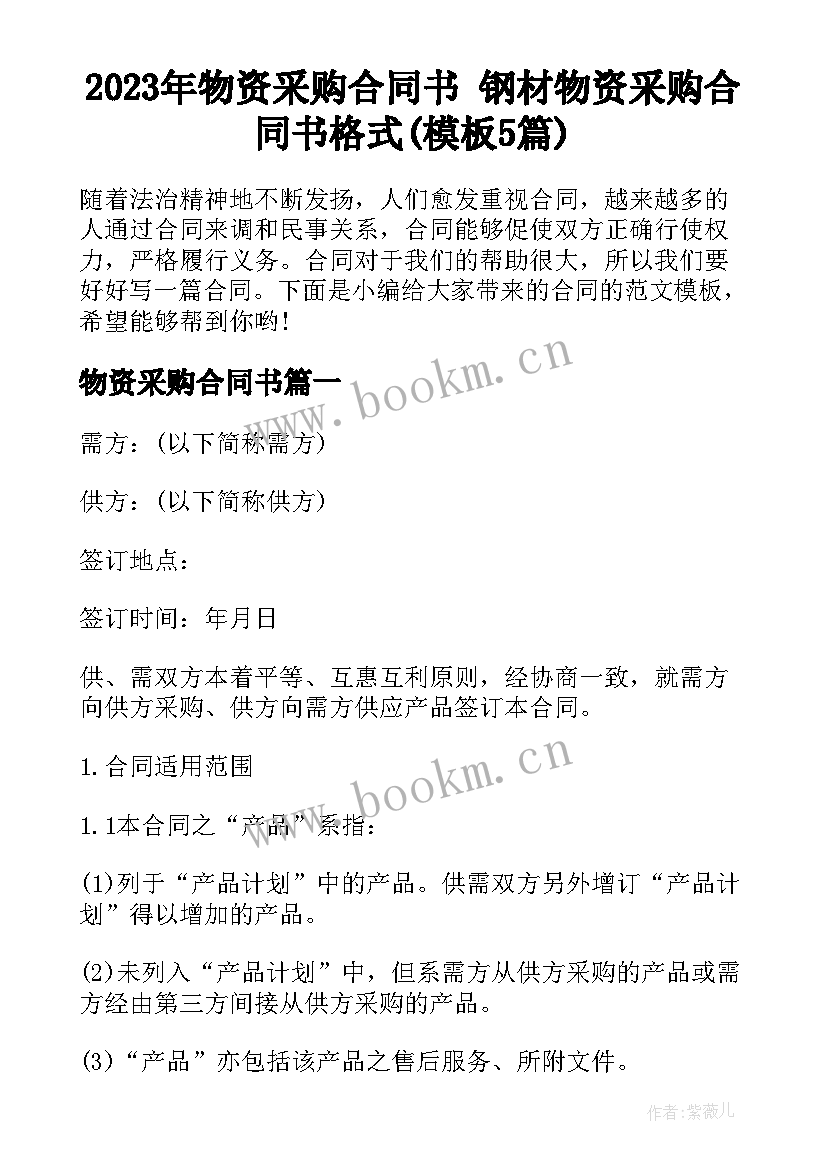 2023年物资采购合同书 钢材物资采购合同书格式(模板5篇)