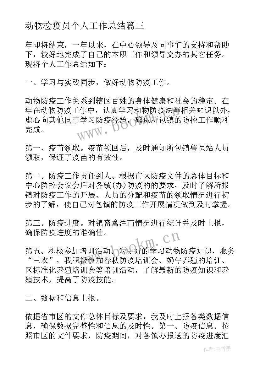 2023年动物检疫员个人工作总结(精选5篇)