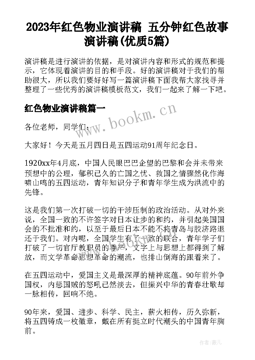 2023年红色物业演讲稿 五分钟红色故事演讲稿(优质5篇)