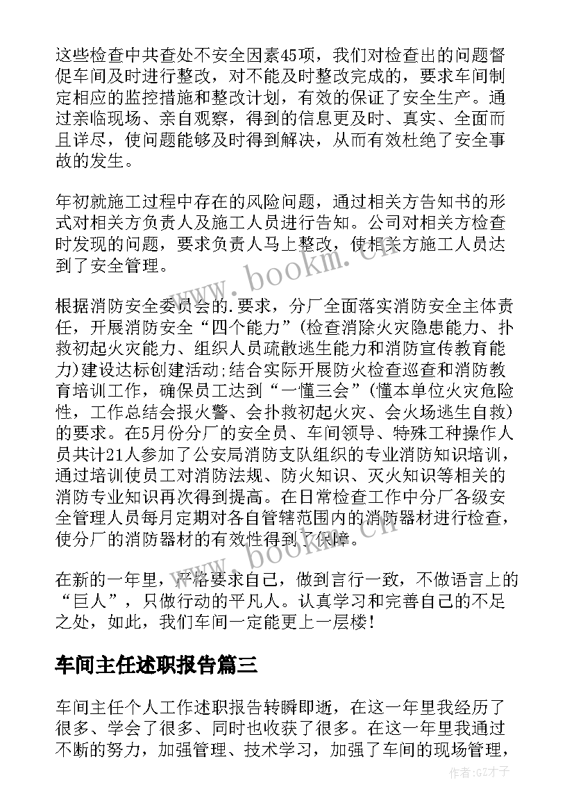 车间主任述职报告(大全8篇)