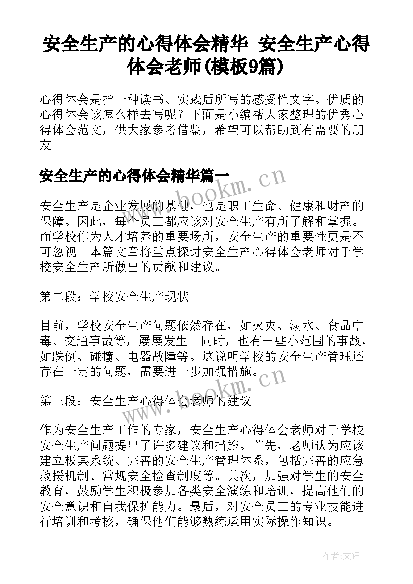 安全生产的心得体会精华 安全生产心得体会老师(模板9篇)