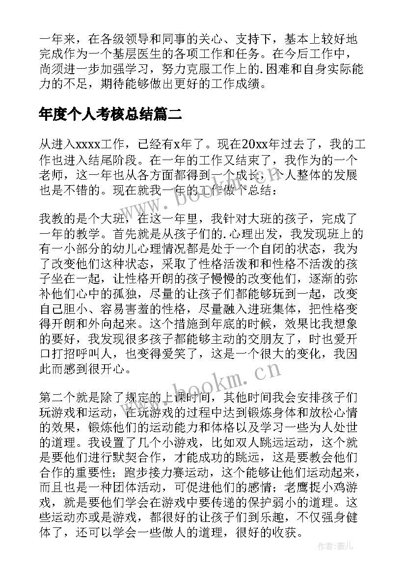 年度个人考核总结 年度考核个人总结(优质9篇)