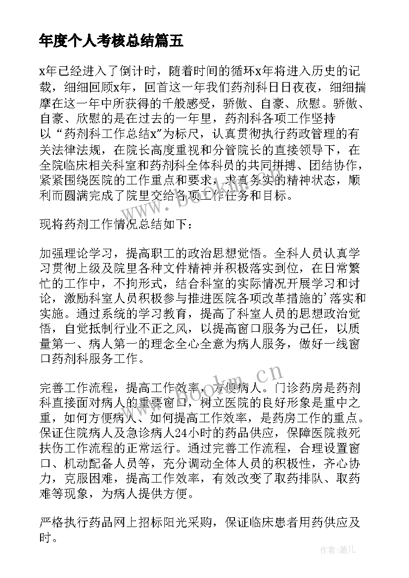 年度个人考核总结 年度考核个人总结(优质9篇)