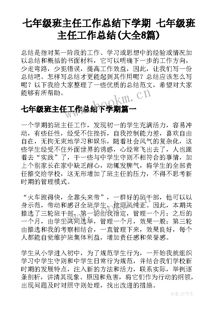 七年级班主任工作总结下学期 七年级班主任工作总结(大全8篇)