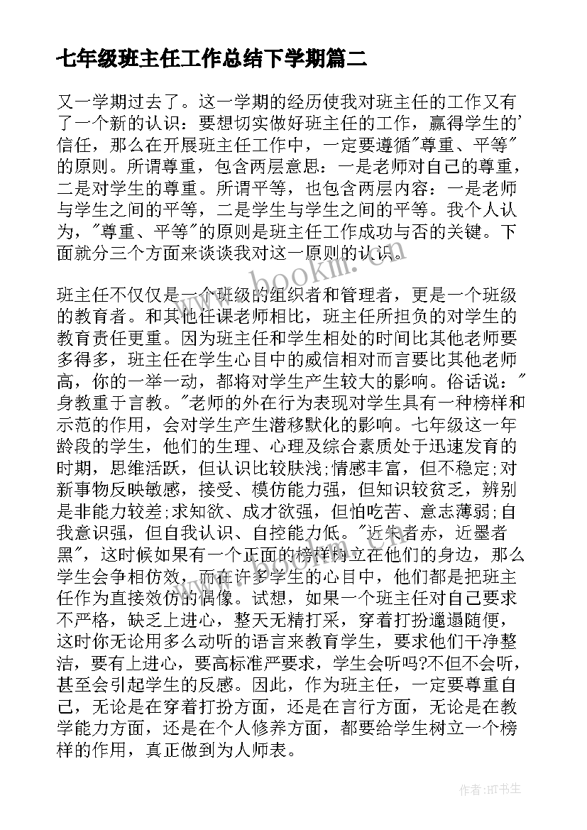 七年级班主任工作总结下学期 七年级班主任工作总结(大全8篇)