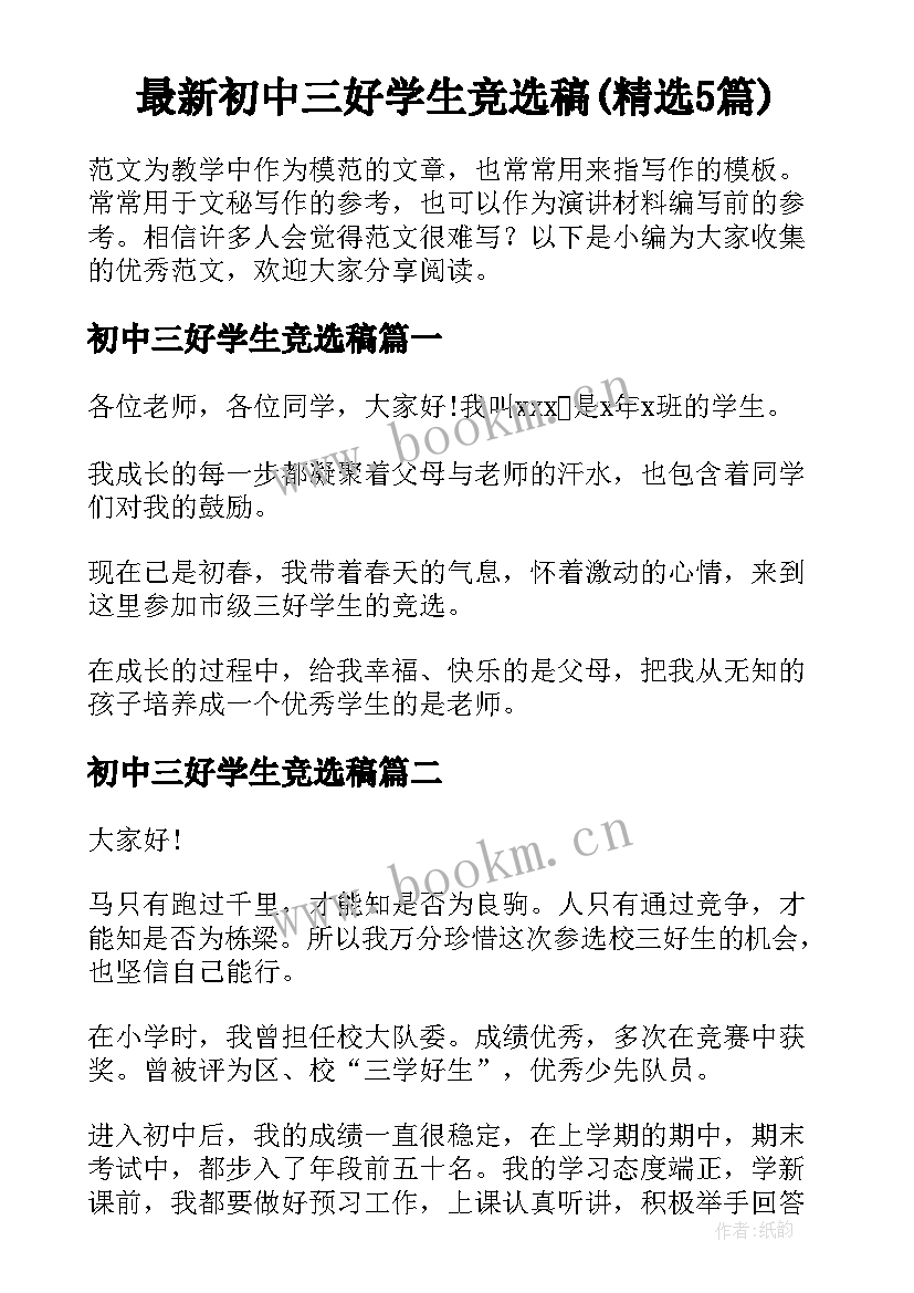 最新初中三好学生竞选稿(精选5篇)