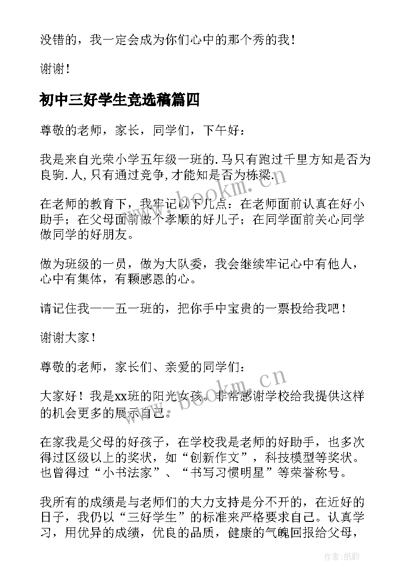 最新初中三好学生竞选稿(精选5篇)