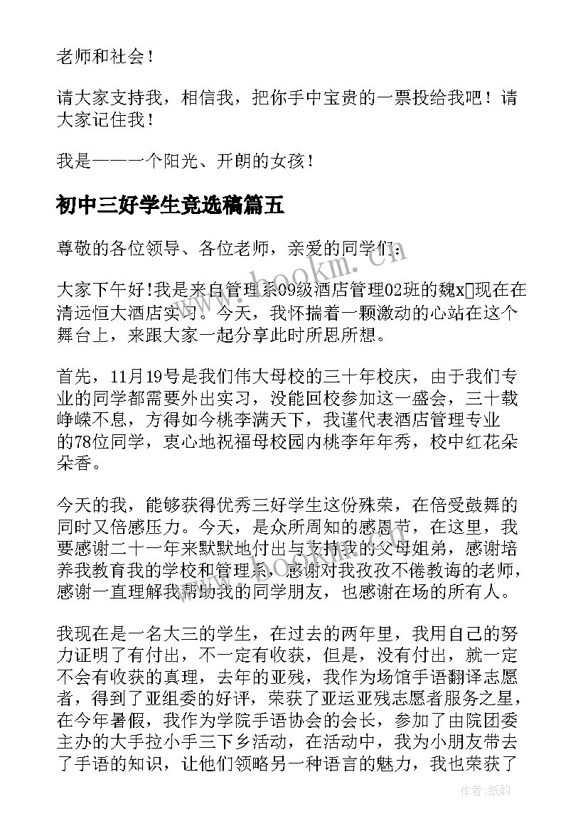 最新初中三好学生竞选稿(精选5篇)