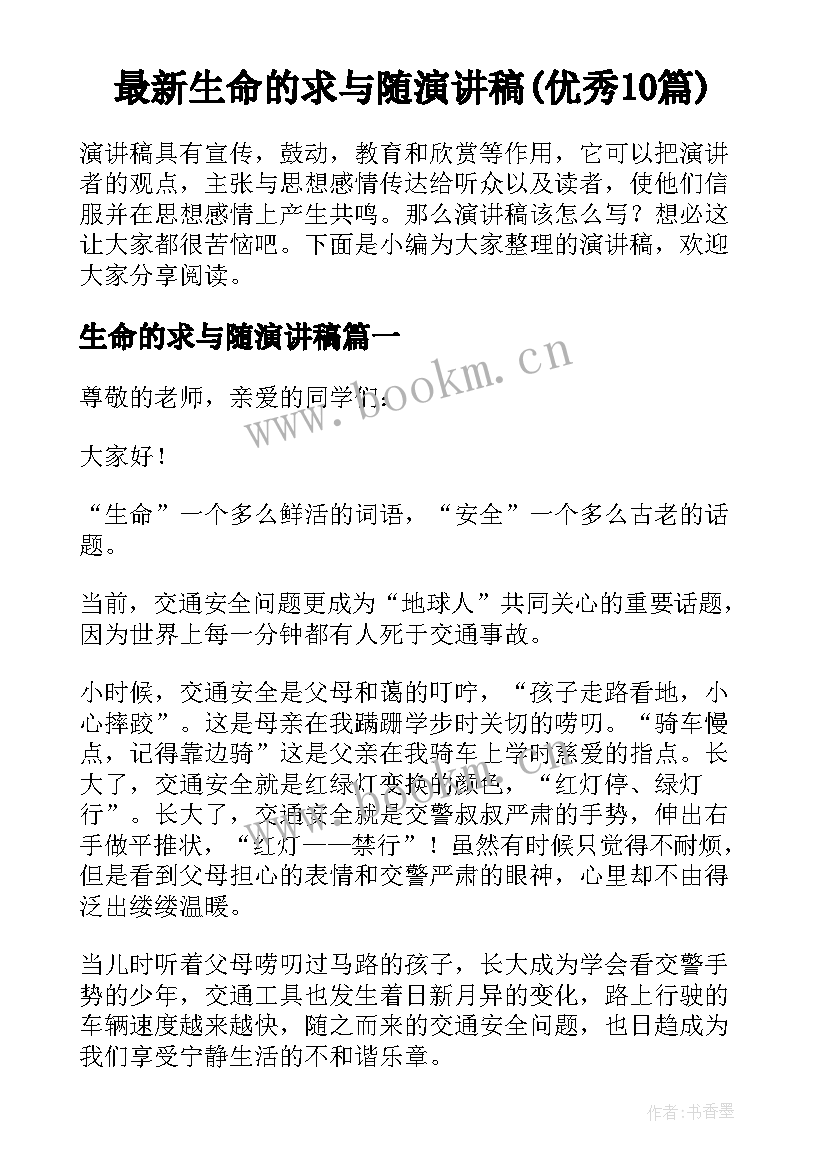 最新生命的求与随演讲稿(优秀10篇)