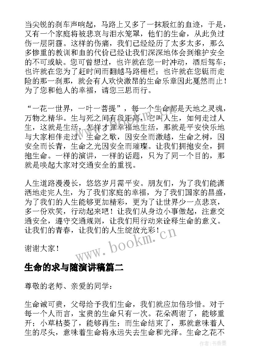 最新生命的求与随演讲稿(优秀10篇)