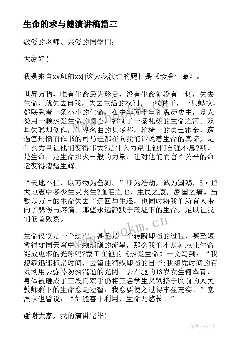 最新生命的求与随演讲稿(优秀10篇)