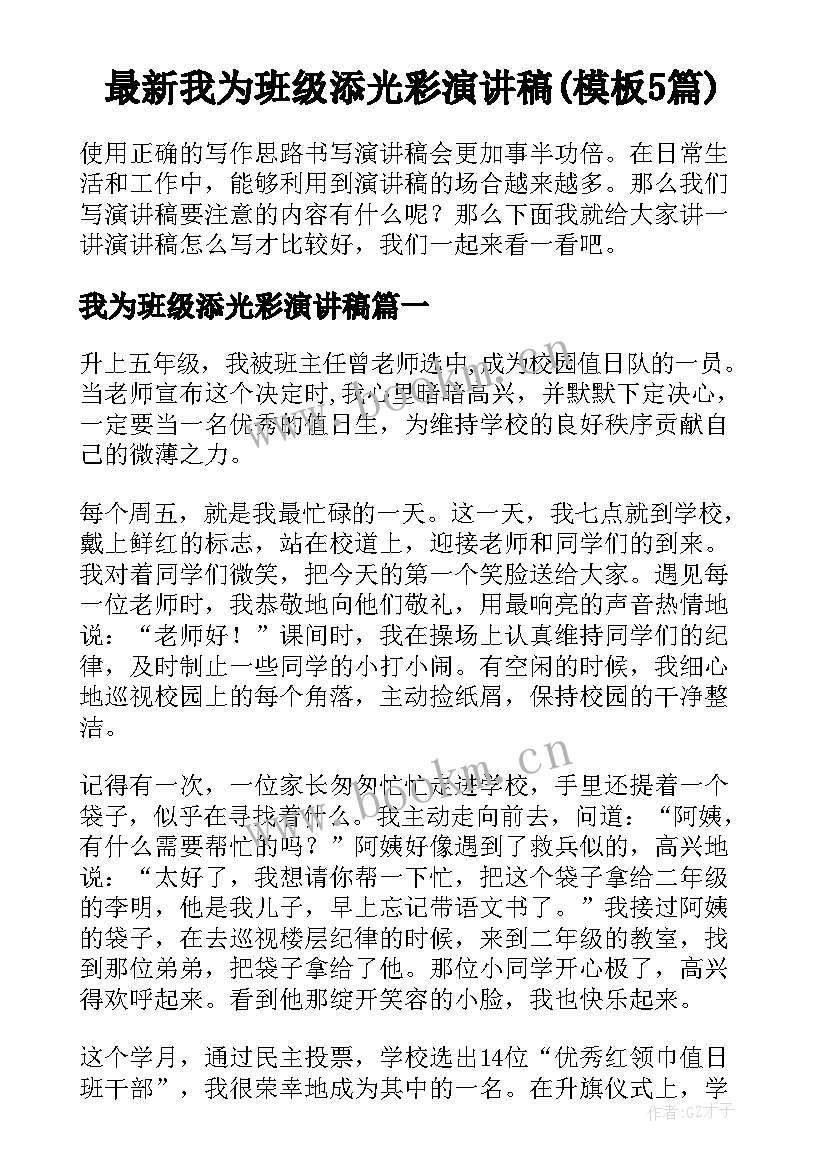 最新我为班级添光彩演讲稿(模板5篇)