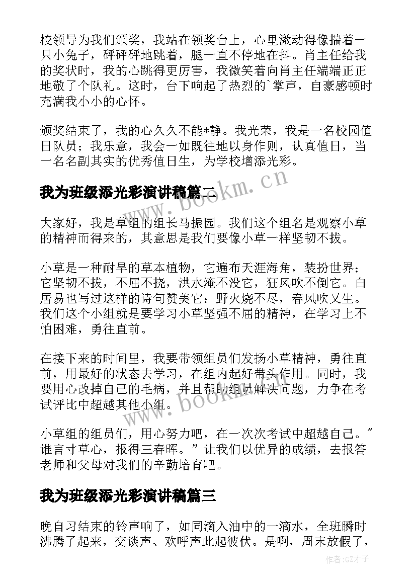 最新我为班级添光彩演讲稿(模板5篇)