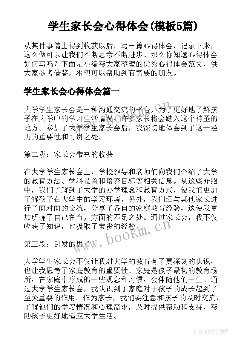 学生家长会心得体会(模板5篇)