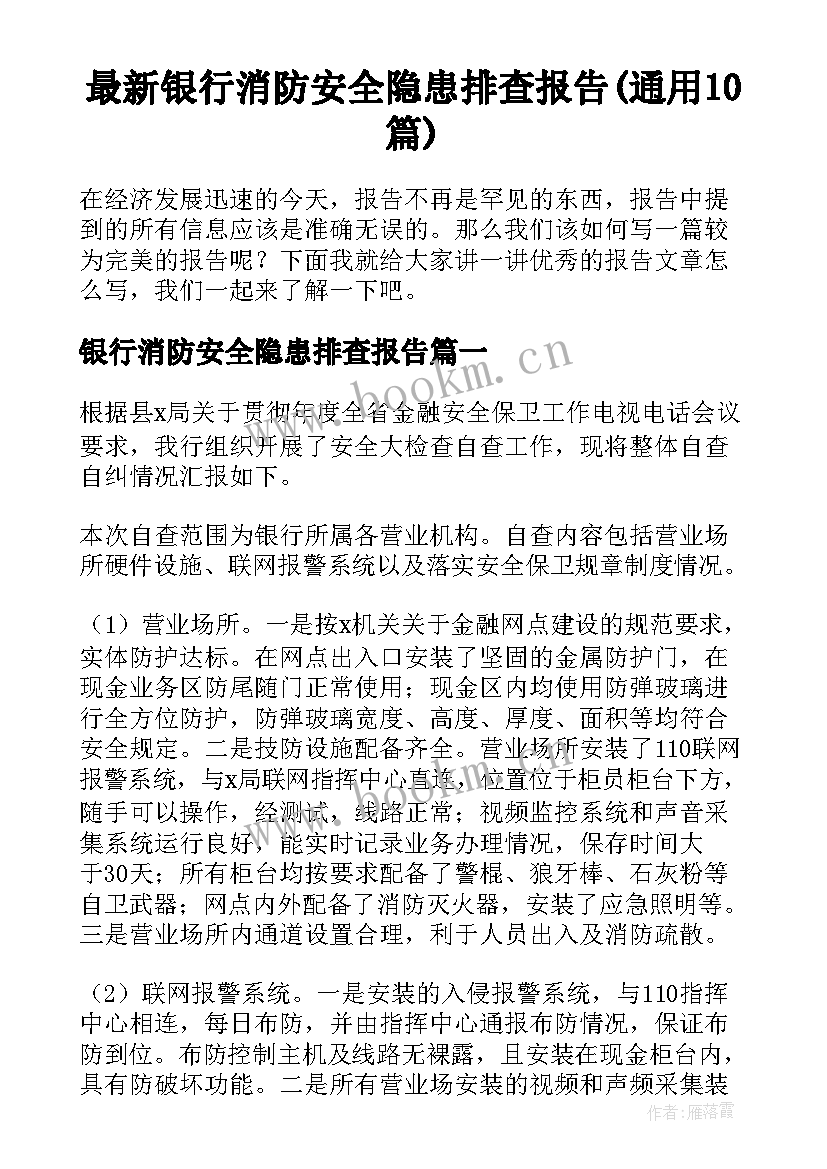 最新银行消防安全隐患排查报告(通用10篇)