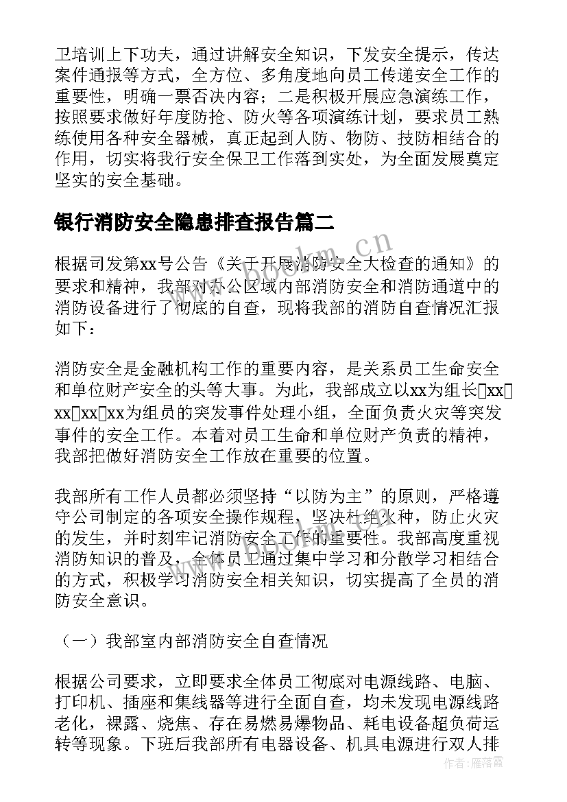 最新银行消防安全隐患排查报告(通用10篇)