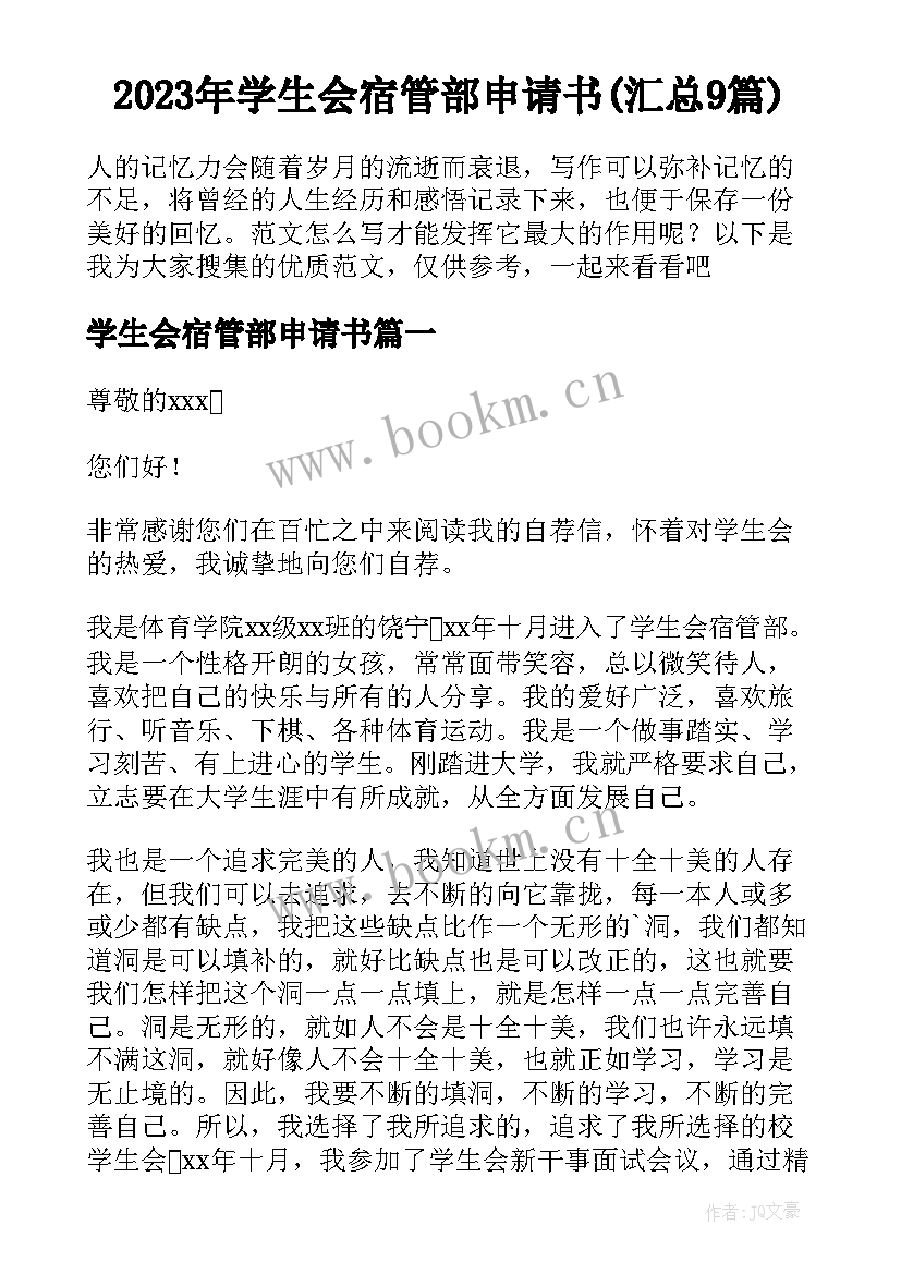 2023年学生会宿管部申请书(汇总9篇)