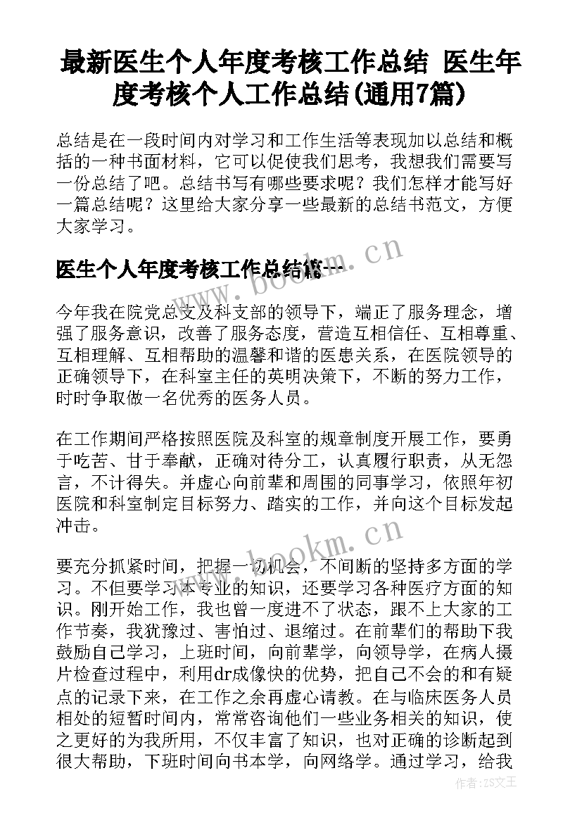 最新医生个人年度考核工作总结 医生年度考核个人工作总结(通用7篇)