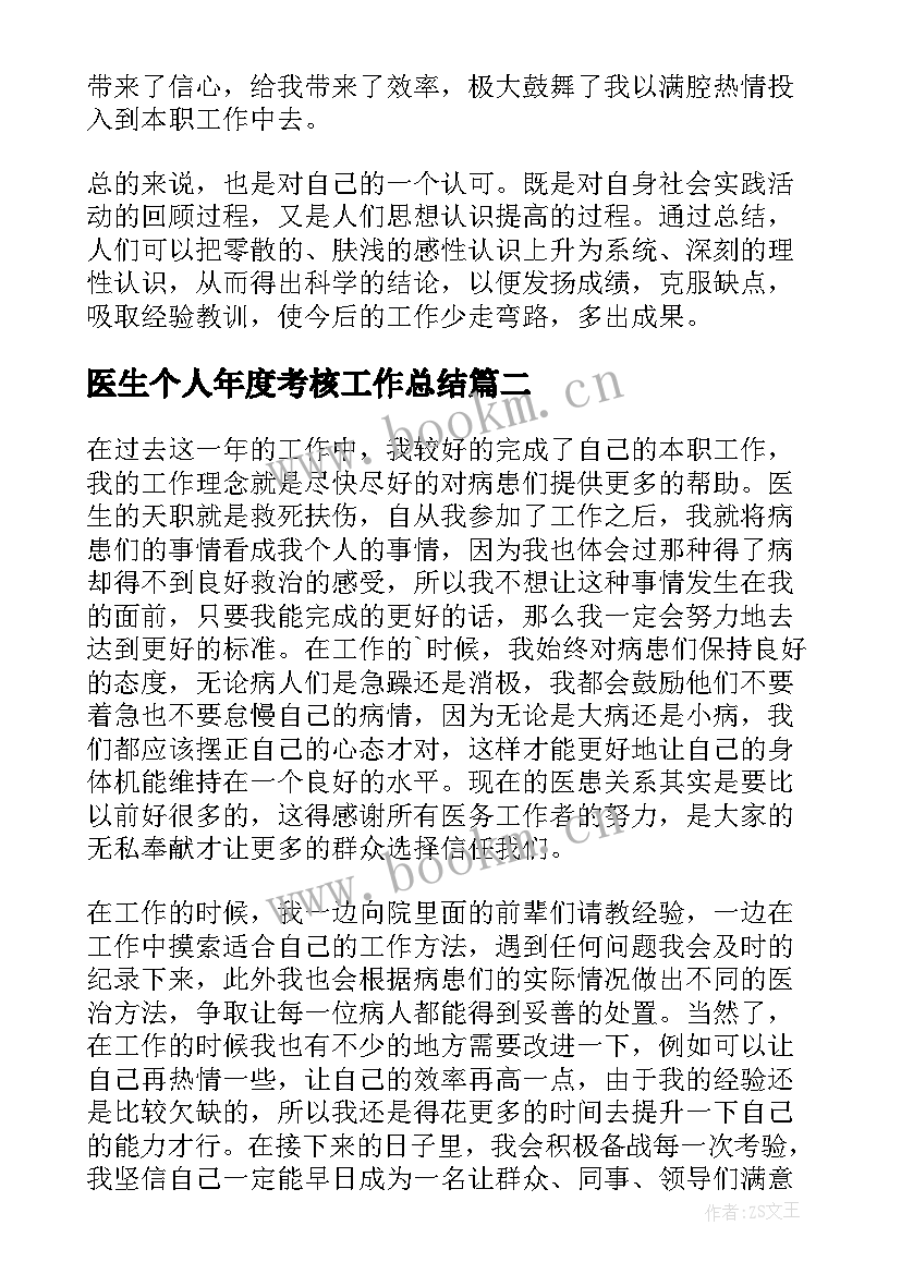 最新医生个人年度考核工作总结 医生年度考核个人工作总结(通用7篇)