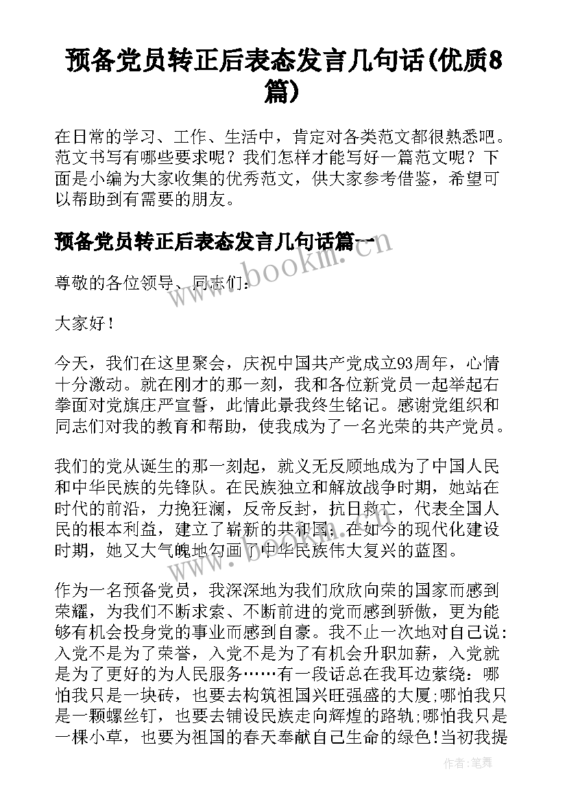 预备党员转正后表态发言几句话(优质8篇)