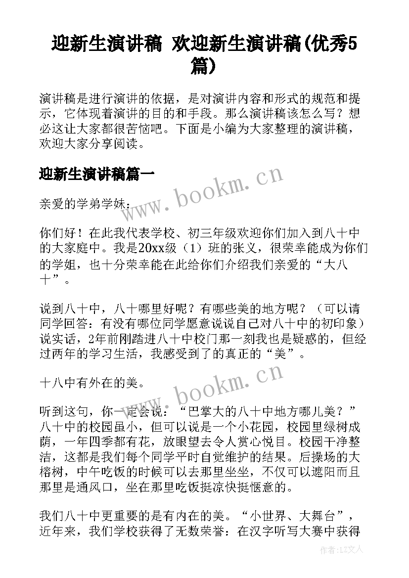 迎新生演讲稿 欢迎新生演讲稿(优秀5篇)