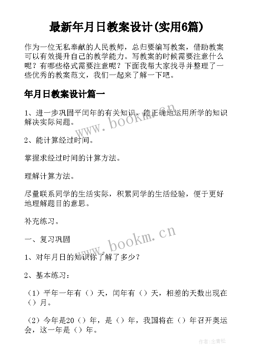 最新年月日教案设计(实用6篇)