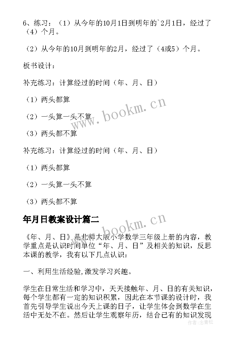 最新年月日教案设计(实用6篇)