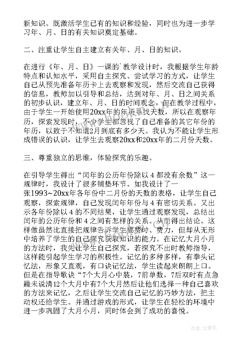 最新年月日教案设计(实用6篇)