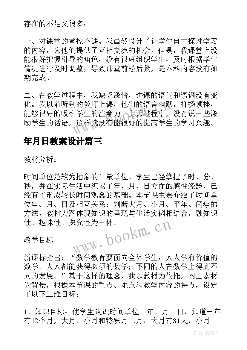 最新年月日教案设计(实用6篇)