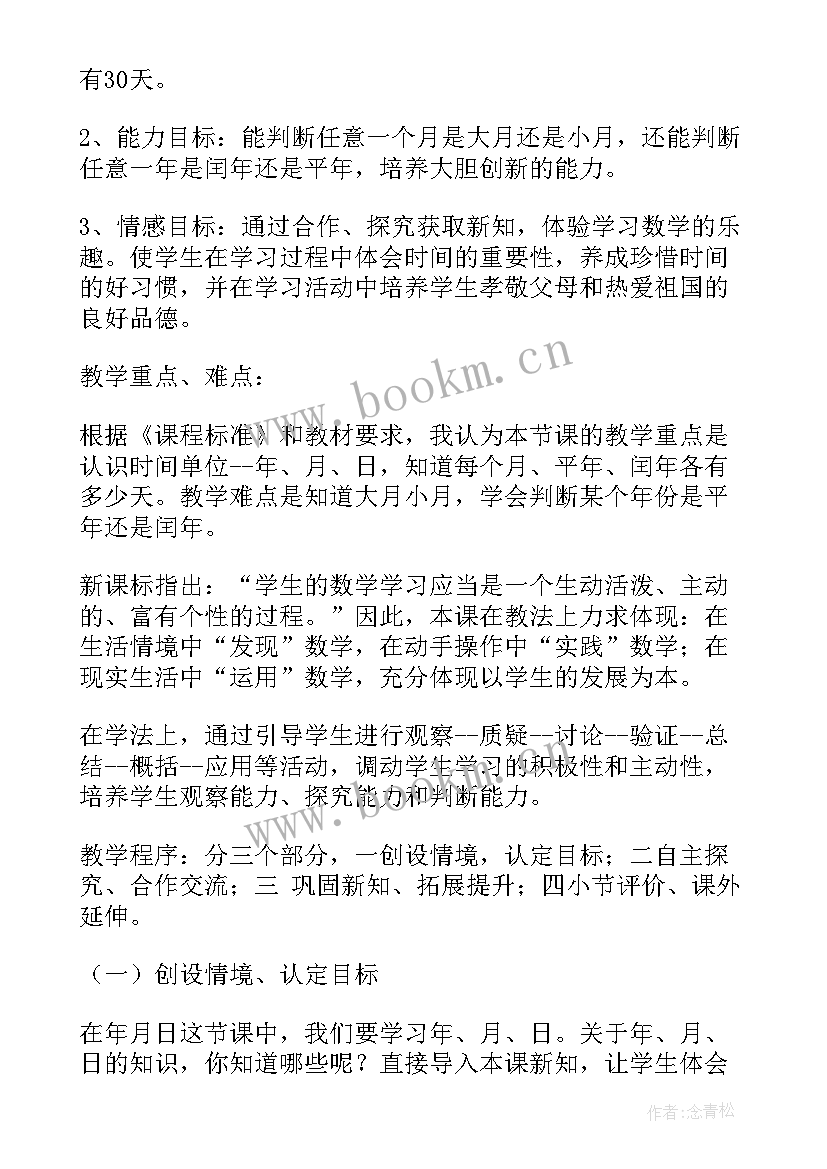 最新年月日教案设计(实用6篇)