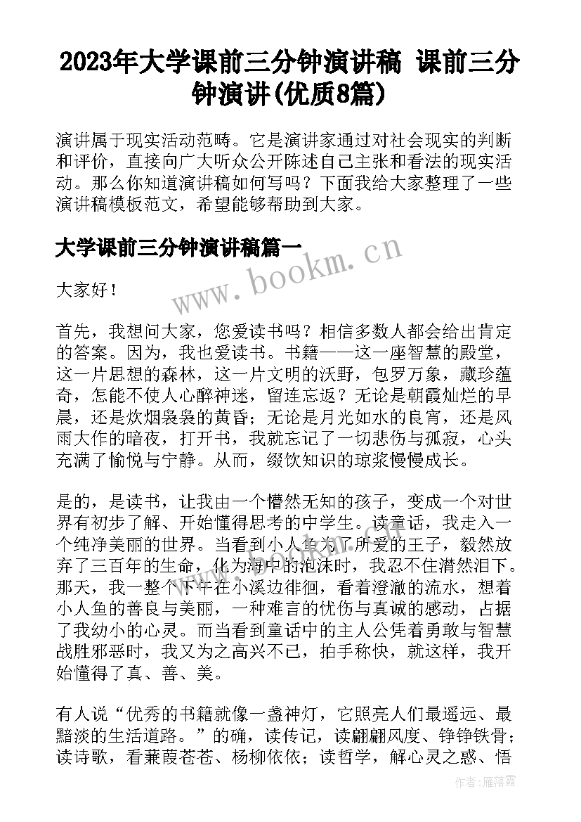 2023年大学课前三分钟演讲稿 课前三分钟演讲(优质8篇)