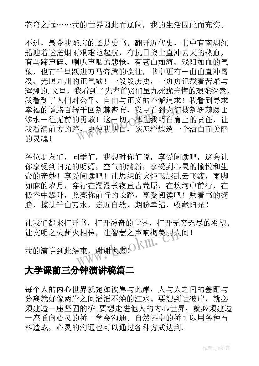 2023年大学课前三分钟演讲稿 课前三分钟演讲(优质8篇)