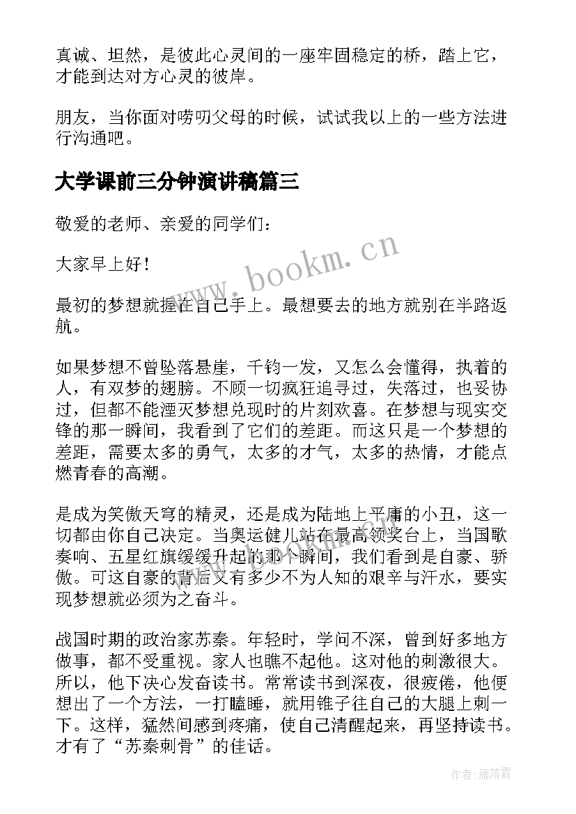 2023年大学课前三分钟演讲稿 课前三分钟演讲(优质8篇)