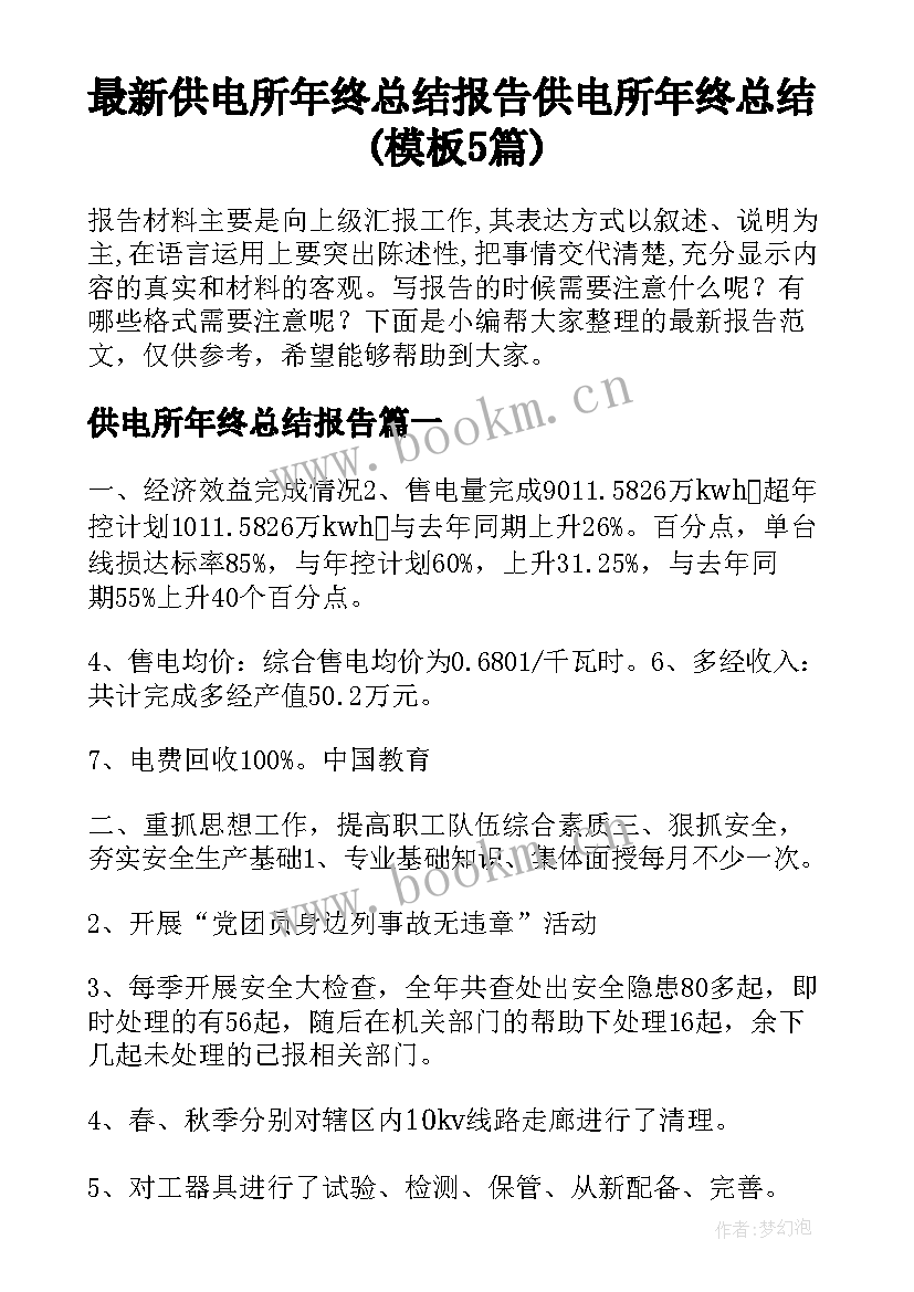 最新供电所年终总结报告 供电所年终总结(模板5篇)