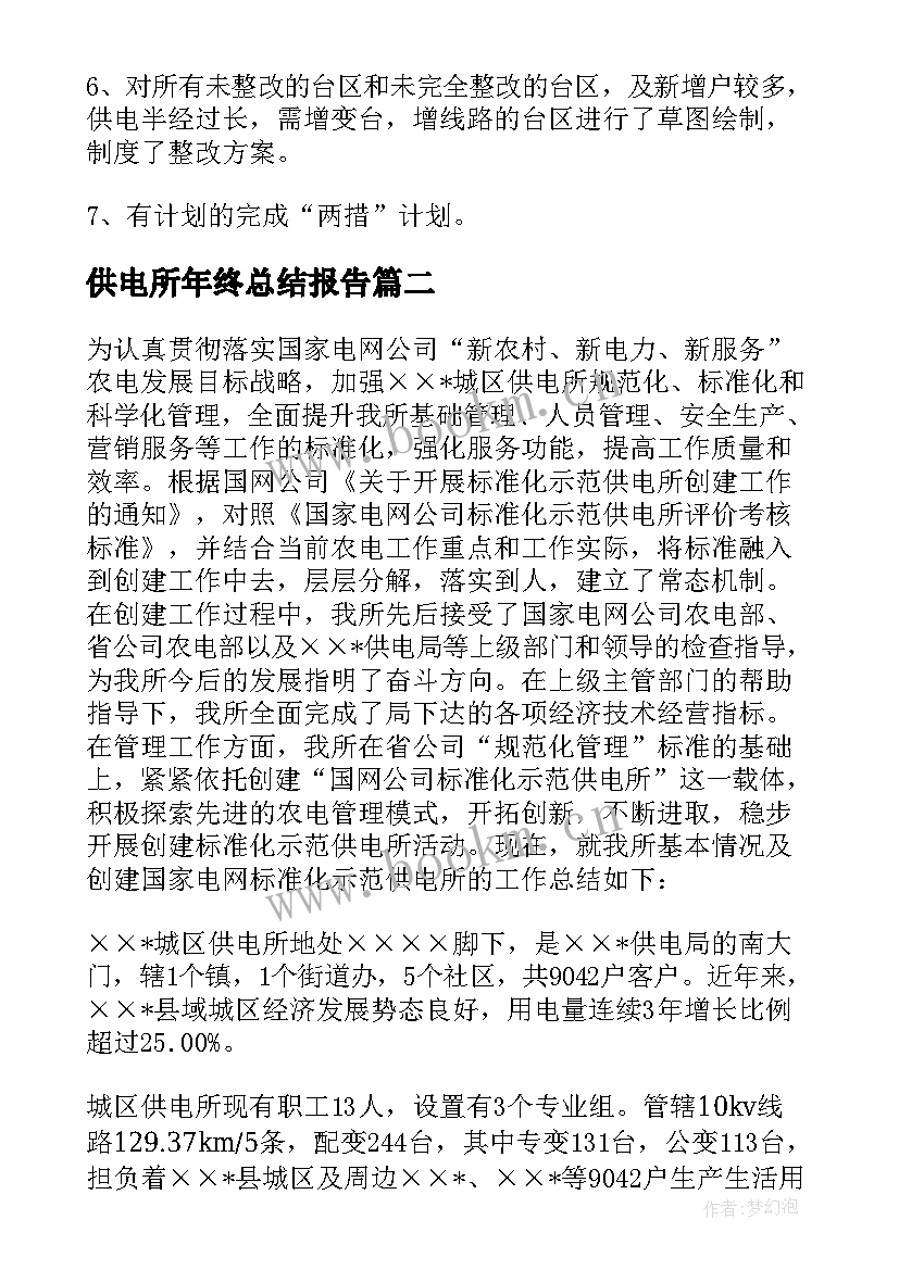 最新供电所年终总结报告 供电所年终总结(模板5篇)